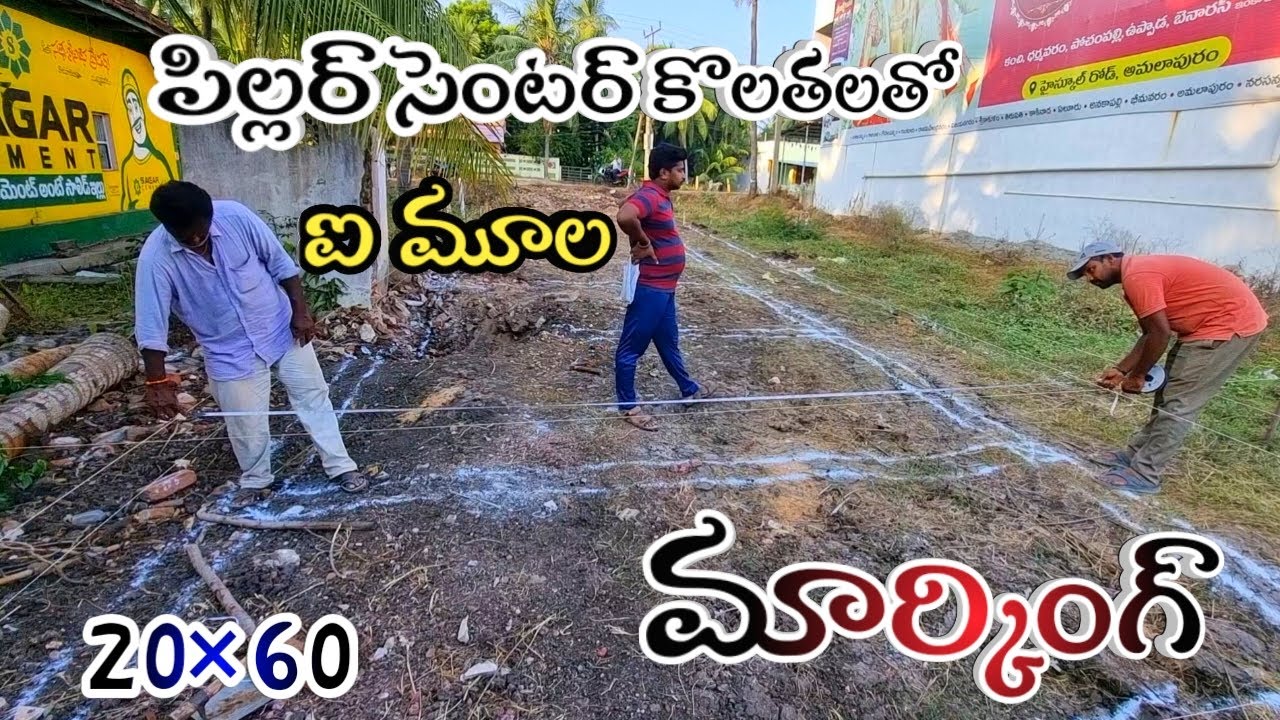 బిల్డింగ్ సెంటర్ కొలతలు మార్కింగ్ | ఐ మూల | mulamattam tho marking I mula
