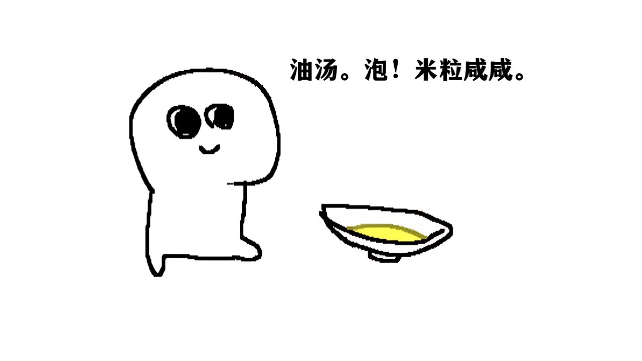 油汤。泡！米粒咸咸。 YouTube