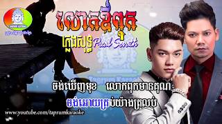 Video thumbnail of "លោកឪពុក ភ្លេងសុទ្ធ ព្រាប សុវត្ថិ - Lok aov Pok Pleng Sot Preab Sovath"