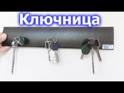 Ключница своими руками настенная видео