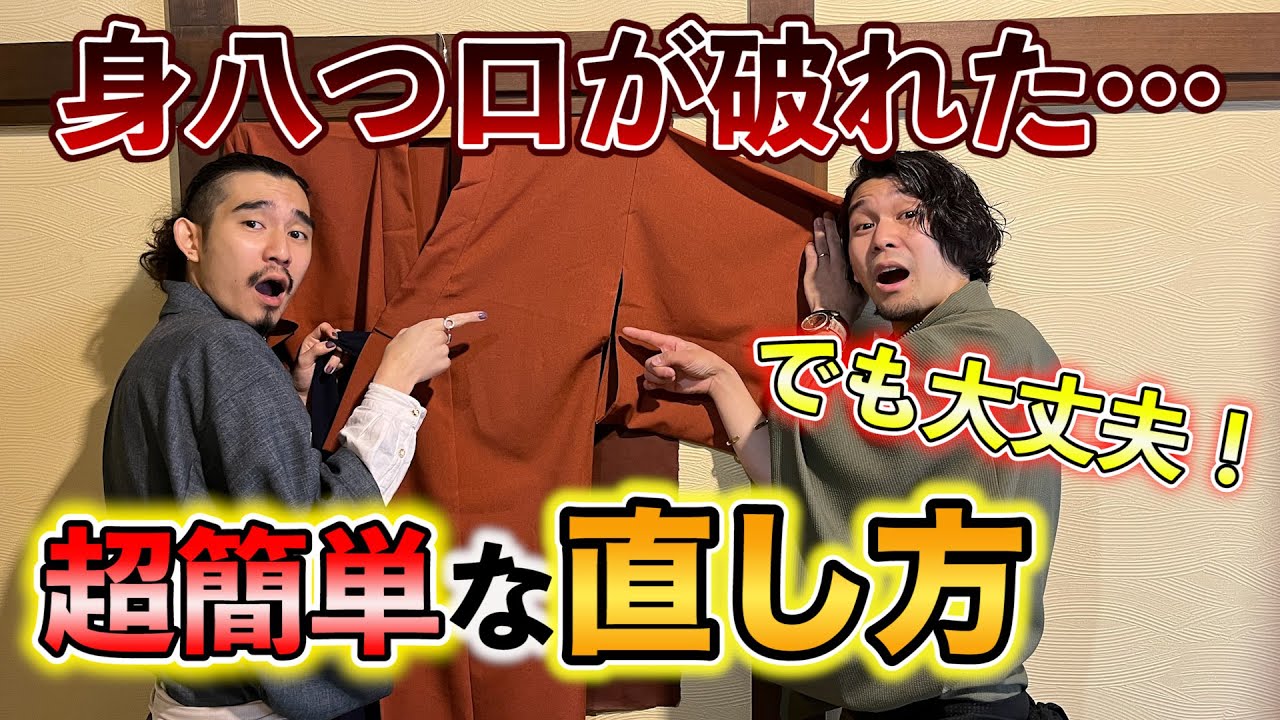 身八つ口のほつれの直し方