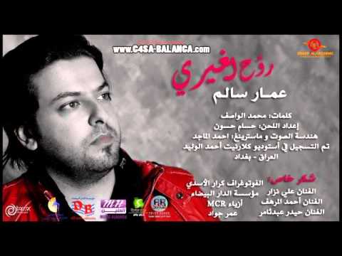 عمار سالم روح لغيري 2013