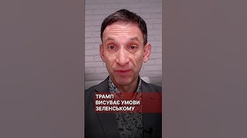 Трамп висуває умови Зеленському #портников #трамп #умови #зеленський #сша #президент #білийдім