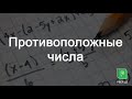 Математика-Противоположные числа//PREP.UZ