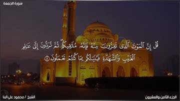 سورة الجمعة 62 القارئ الشيخ محمود علي البنا برواية حفص عن عاصم
