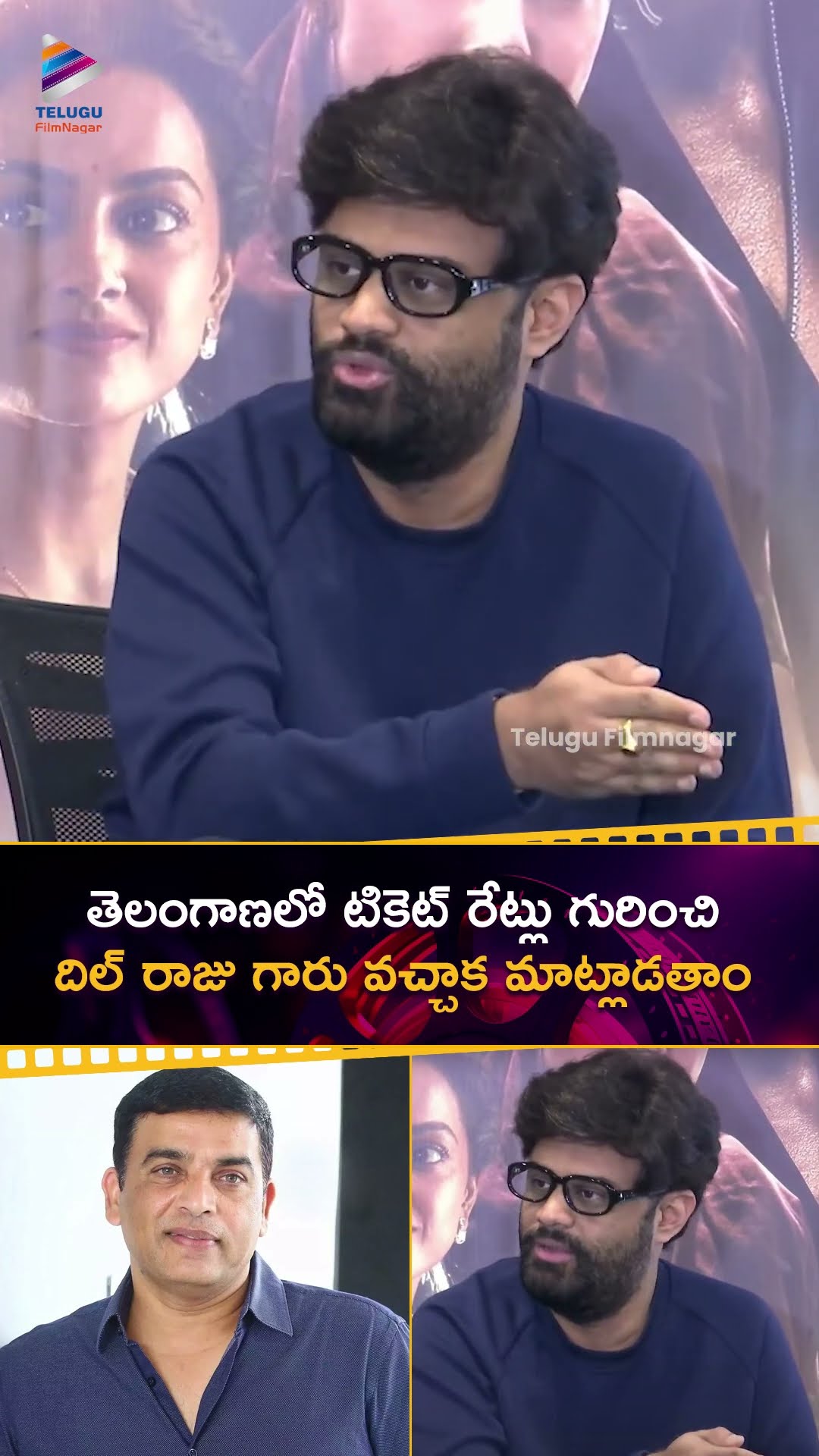 తెలంగాణలో టికెట్ రేట్ల గురించి #DilRaju గారు వచ్చాక మాట్లాడతాం | #NagaVamsi | #DaakuMaharaaj | TFN