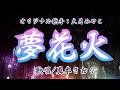 夢花火(大月みやこさん)唄/真木さおり