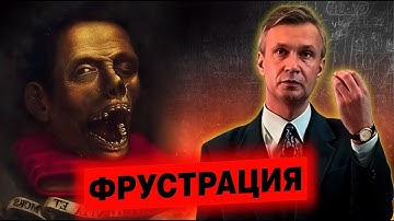 Фрустрация: психология неудач и разочарований