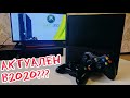 Стоит ли? Купить Xbox 360 в 2020году.