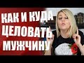 Куда и как целовать мужчину