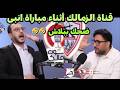 اضحك مع رد فعل قناة الزمالك أثناء مباراة الزمالك وانبى وهزيمة الزمالك 1 0