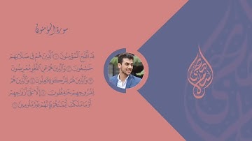 سورة المؤمنون من اية 1 الى 11 للقارئ اسلام صبحي خامس اعدادي