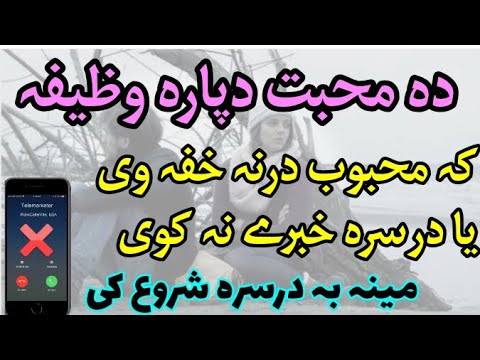 دہ محبت دپارہ وظیفہ Best Wazifa For Love