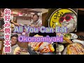 今月閉店お好み焼き本舗 戸塚店 All you can eat Okinomiyaki おこほん 食べ放題 横浜 神奈川 yokohama Japan もんじゃ焼き 鉄板焼き BTS Dynamite
