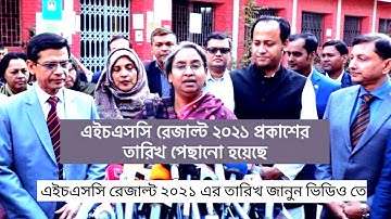 এইচএসসি ২০২১ সালের রেজাল্ট কবে দিবে || HSC result 2021 published || HSC exam 2021 result || HSC 2021