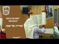 Shacharit Shabat - Parashat Devarim - 8 de Av 5785/ 02 de Agosto 2025  - Sha´are Teshuvah