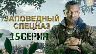 Заповедный спецназ 15 серия (2021) - АНОНС