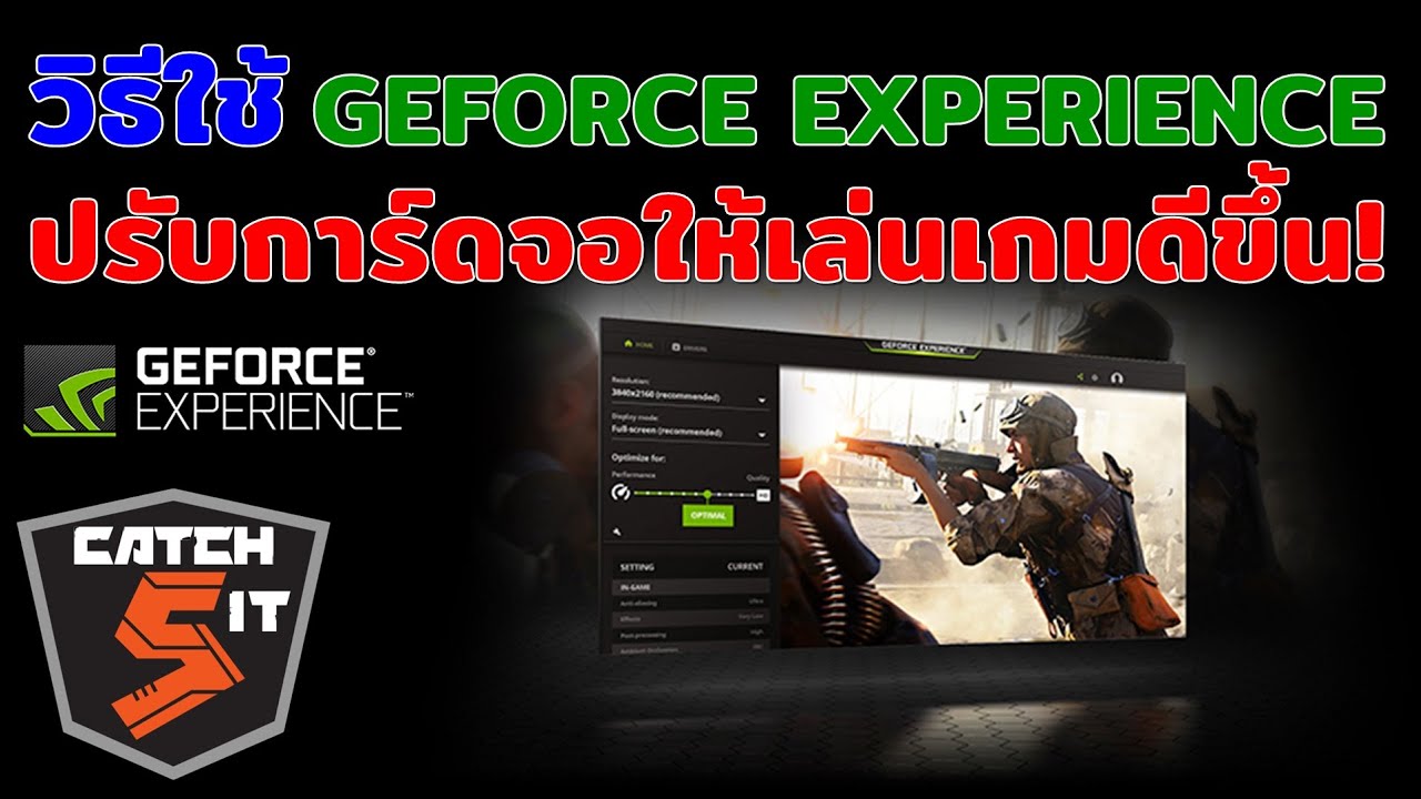 วิธีใช้ Geforce Experience ปรับการ์ดจอให้เล่นเกมและใช้งานโปรแกรมให้ดีขึ้น # Nvidia #Nvidiagforce - Youtube