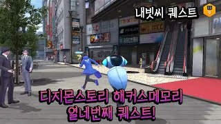 디지몬스토리 해커스메모리 내빗씨 퀘스트 공략!