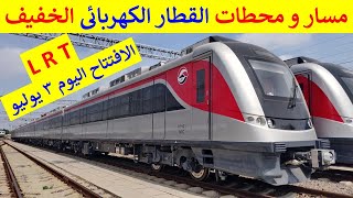 شرح مسار و أماكن محطات  القطار الكهربائى الخفيف LRT و محطة عدلى منصور