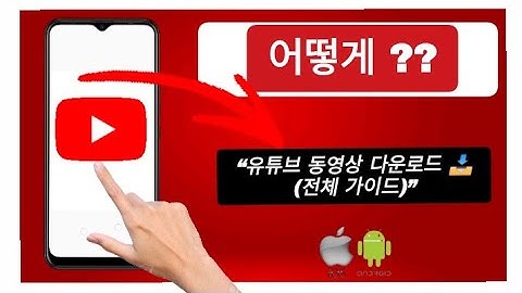 유튜브 동영상 다운로드 방법 – 전체 가이드