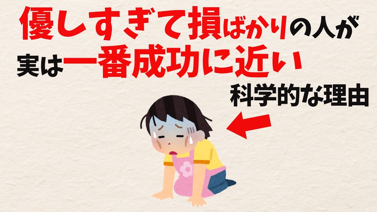 【なぜ損しているのか】成功する優しさと破滅する優しさの絶対的な境界線【雑学】