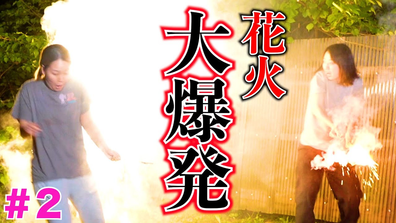 【閲覧注意】男性とのデート花火で大爆発・・・【暴走キャンプ＃２】