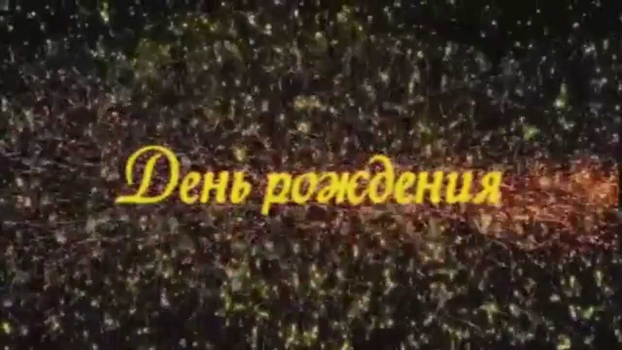 Видео Поздравление С Днем Рождения Карина Видео Поздравление С Днем Рождения Карина