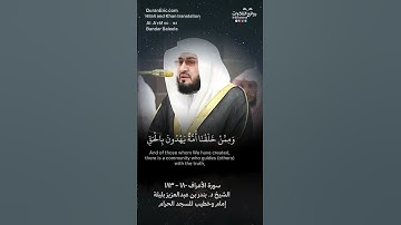 تلاوة ندية ( ولله الأسماء الحسنى …) | سورة الأعراف ١٨٠-١٨٣ || الشيخ د. بندر بن عبدالعزيز بليلة