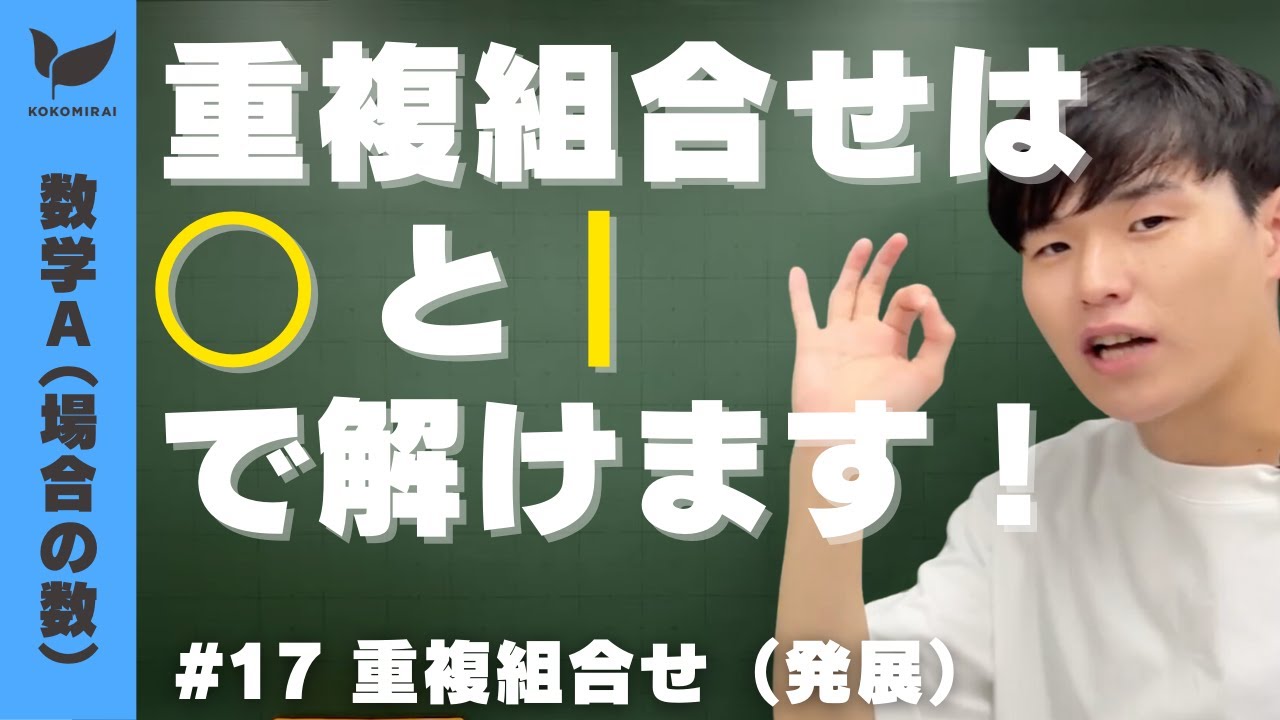 【場合の数#17】重複組合せ【数学A】