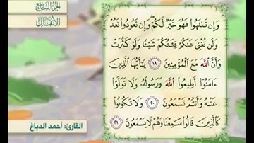 آية ٢١ سورة الأنفال مكررة القارئ أحمد الدباغ