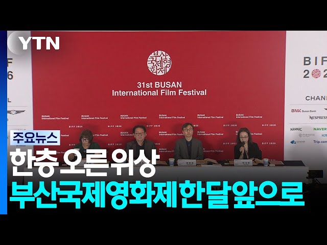 주목받는 경쟁부문, 한층 오른 위상...부산국제영화제 한 달 앞으로 / YTN