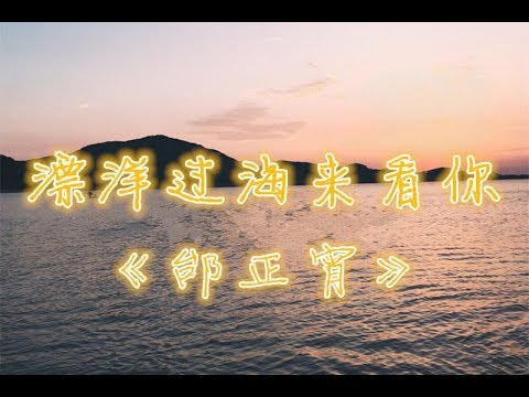 邰正宵【飄洋過海來看你】(緯來戲劇''火之女神''片尾曲)