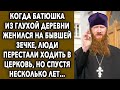 Когда Батюшка из глухой деревни женился на бывшей зечке, люди перестали ходить в...