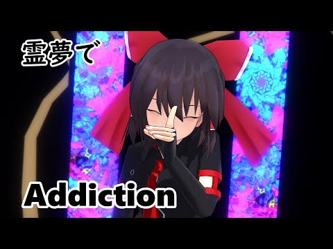 東方MMD　アイドルっぽい霊夢さんでAddiction　【MMD踊ってみた】【霊夢】