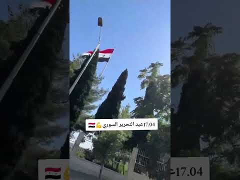 عيد التحرير السوري علم الاحتلال الفرنسي لسوري
