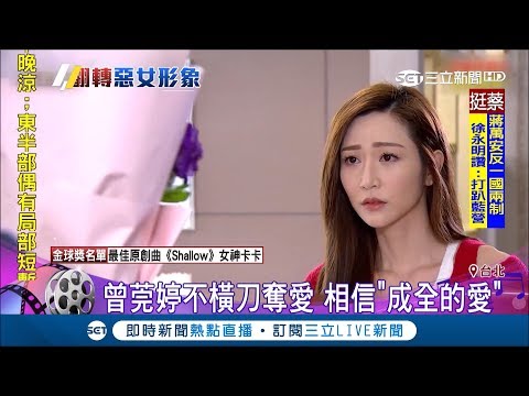 曾莞婷台劇不當惡女改走氣質路線 不橫刀奪愛相信"成全的愛"｜記者 邱筱茜 張哲儒｜【娛樂星世界】20190107｜三立新聞台