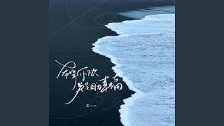 希望你下次哭是因为幸福