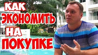 ЭКОНОМИТЬ ПРОСТО Как Правильно Купить НЕДВИЖИМОСТЬ Агент и Агентство Недвижимости Таиланд, Пхукет