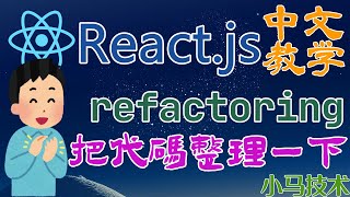 React.js 中文开发入门教学 - 把代码整理一下