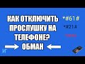 Как отключить прослушку на телефоне. Обман переадресации, видео стало вирусным.