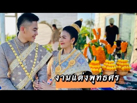 พุดทะสอน เข้าสู่ประตูวิวาห์ตามประเพณีลาว ( ขอโทษที่ไม่ได้บอกล่วงหน้านะคะ)