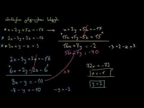 სამცვლადიანი წრფივი სისტემების ამოხსნა