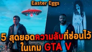 5 สุดยอดความลับที่ซ่อนไว้!! ในเกม GTA V