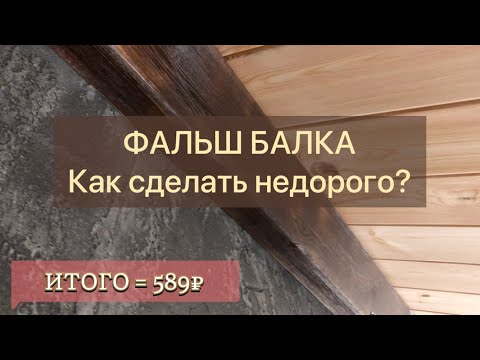 Фальш балка из досок своими руками