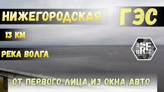 Нижегородская ГЭС / Горьковское водохранилище / 13км из окна авто