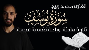 سورة يوسف تلاوة حزينة لأحسن القصص بصوت القارئ محمد ربيع