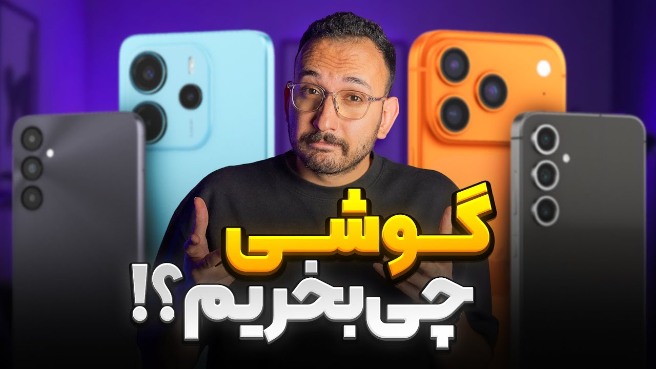 راهنمای خرید گوشی در هر بازه قیمتی - مهر ۱۴۰۴