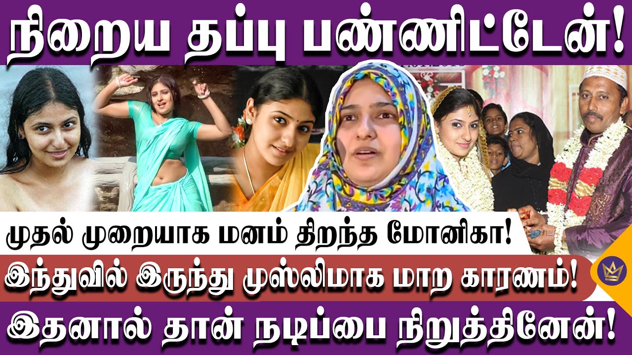 நான் செய்த பாவத்தை அல்லா மன்னிச்சிடுவார்! | Unknown Side of Actress Monica | Biography, Tamil Cinema