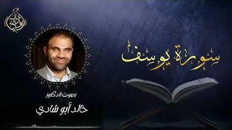 سورة يوسف بصوت د.خالد أبوشادي ❤❤